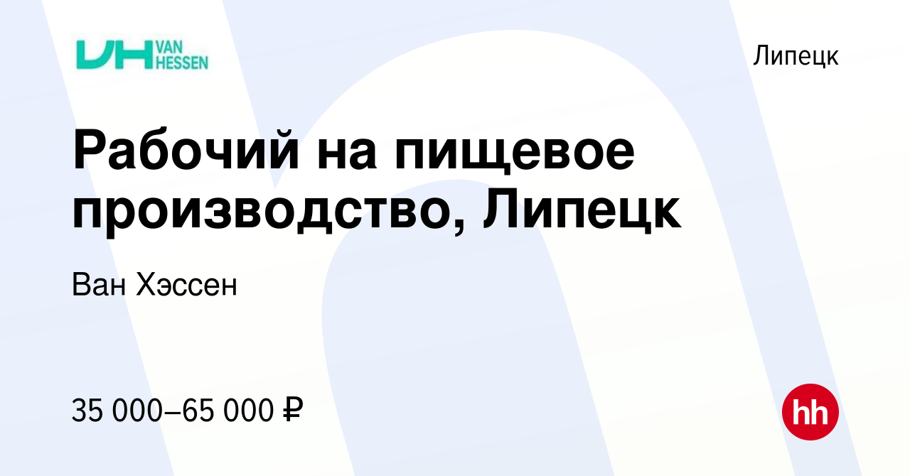 Вакансия Рабочий на пищевое производство, Липецк в Липецке, работа в  компании Ван Хэссен (вакансия в архиве c 22 августа 2023)