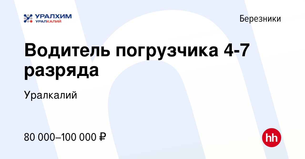 Вакансия Водитель погрузчика 4-7 разряда в Березниках, работа в компании  Уралкалий (вакансия в архиве c 17 октября 2023)