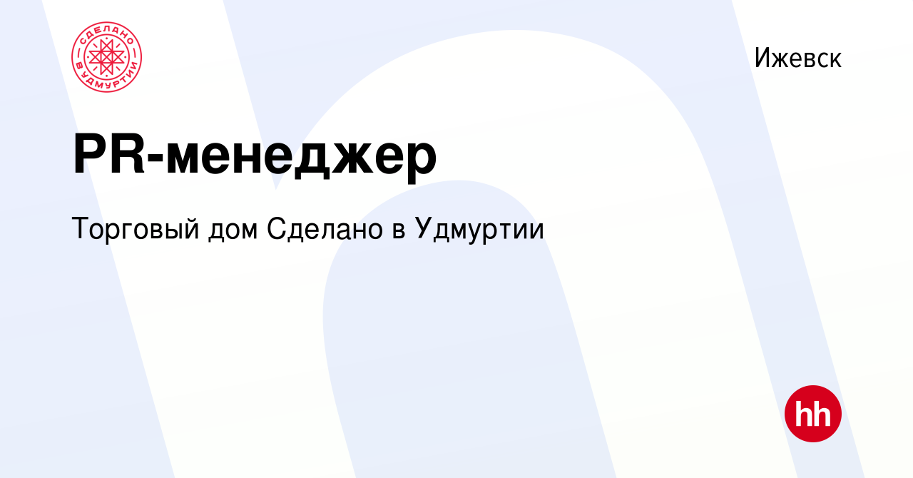 Вакансия PR-менеджер в Ижевске, работа в компании Торговый дом Сделано в  Удмуртии (вакансия в архиве c 22 августа 2023)