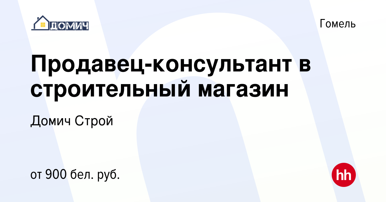 Вакансия Продавец-консультант в строительный магазин в Гомеле, работа в  компании Домич Строй (вакансия в архиве c 22 августа 2023)