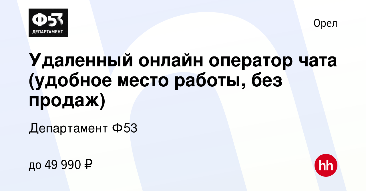 Вакансия Удаленный онлайн оператор чата (удобное место работы, без продаж)  в Орле, работа в компании Департамент Ф53 (вакансия в архиве c 22 августа  2023)