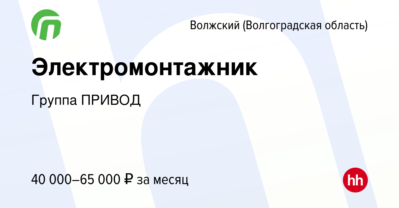 Вакансия Электромонтажник в Волжском (Волгоградская область), работа в  компании Группа ПРИВОД (вакансия в архиве c 7 октября 2023)