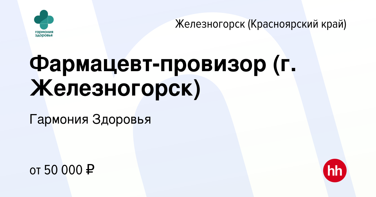 Вакансия Фармацевт-провизор (г. Железногорск) в Железногорске, работа в  компании Гармония Здоровья (вакансия в архиве c 25 октября 2023)