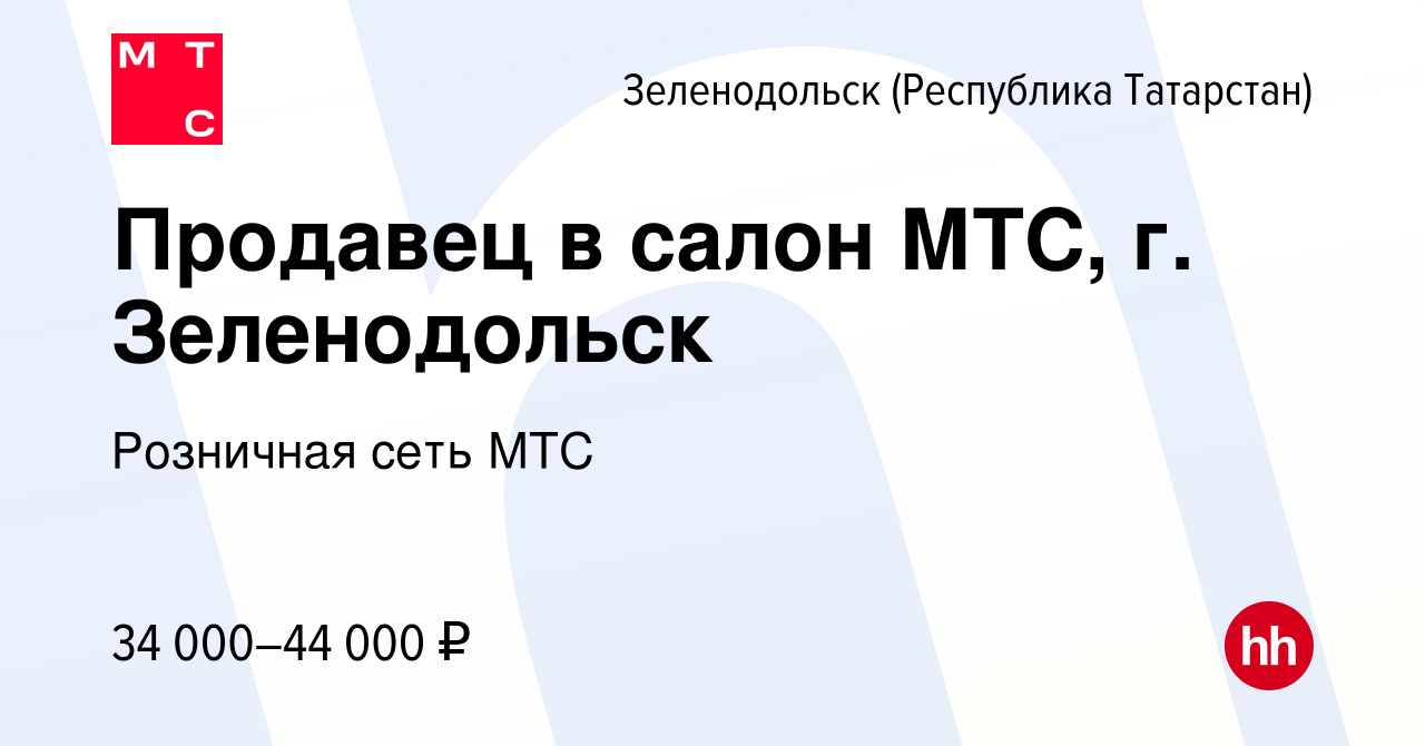 Вакансия Продавец в салон МТС, г. Зеленодольск в Зеленодольске (Республике  Татарстан), работа в компании Розничная сеть МТС (вакансия в архиве c 6  сентября 2023)