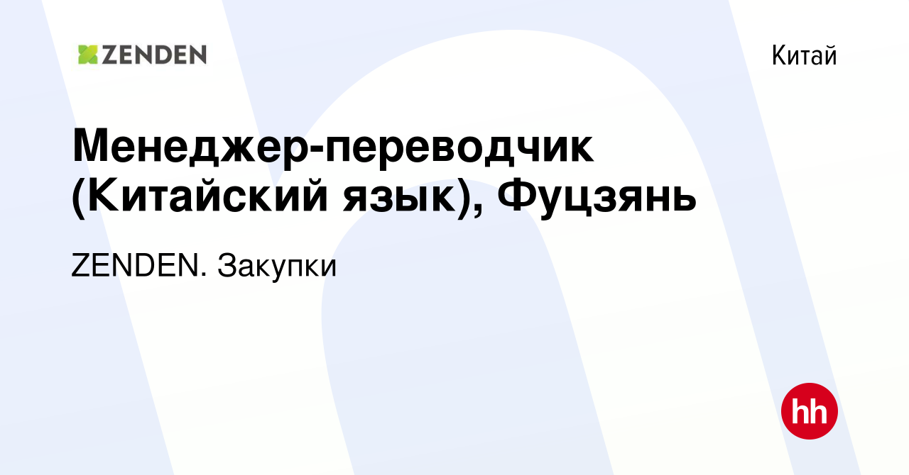 Вакансия Менеджер-переводчик (Китайский язык), Фуцзянь в Китае, работа в  компании ZENDEN. Закупки (вакансия в архиве c 9 ноября 2023)