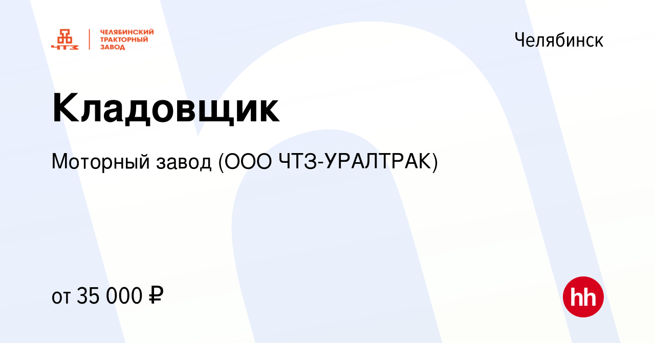 Вакансия Кладовщик в Челябинске, работа в компании Моторный завод (ООО ЧТЗ-Уралтрак)  (вакансия в архиве c 26 декабря 2023)