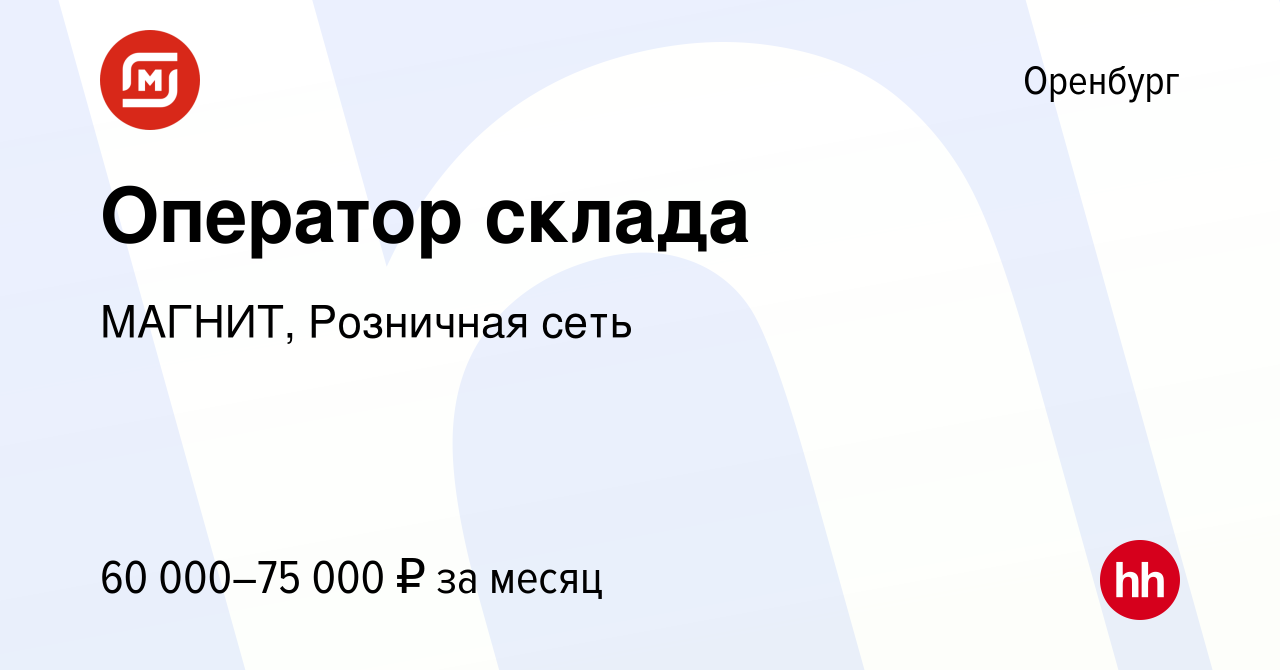 Вакансия Оператор склада в Оренбурге, работа в компании МАГНИТ, Розничная  сеть (вакансия в архиве c 15 августа 2023)