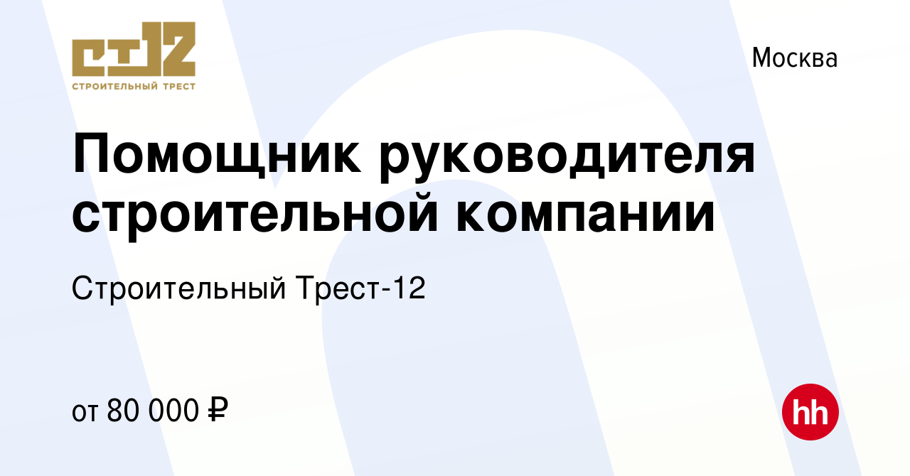 Вакансия Помощник руководителя строительной компании в Москве, работа в  компании Строительный Трест-12 (вакансия в архиве c 22 сентября 2023)