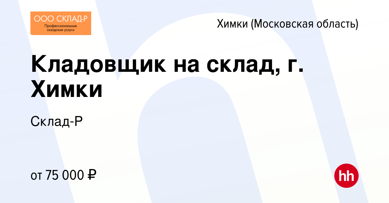 Вакансия Кладовщик на склад, г. Химки в Химках, работа в компании Склад-Р  (вакансия в архиве c 22 августа 2023)