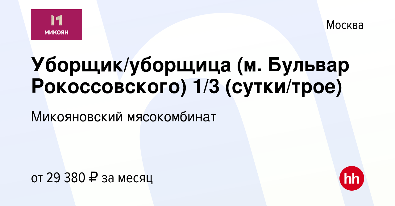 Вакансия Уборщик/уборщица (м. Бульвар Рокоссовского) 1/3 (сутки/трое) в  Москве, работа в компании Микояновский мясокомбинат (вакансия в архиве c 7  октября 2023)