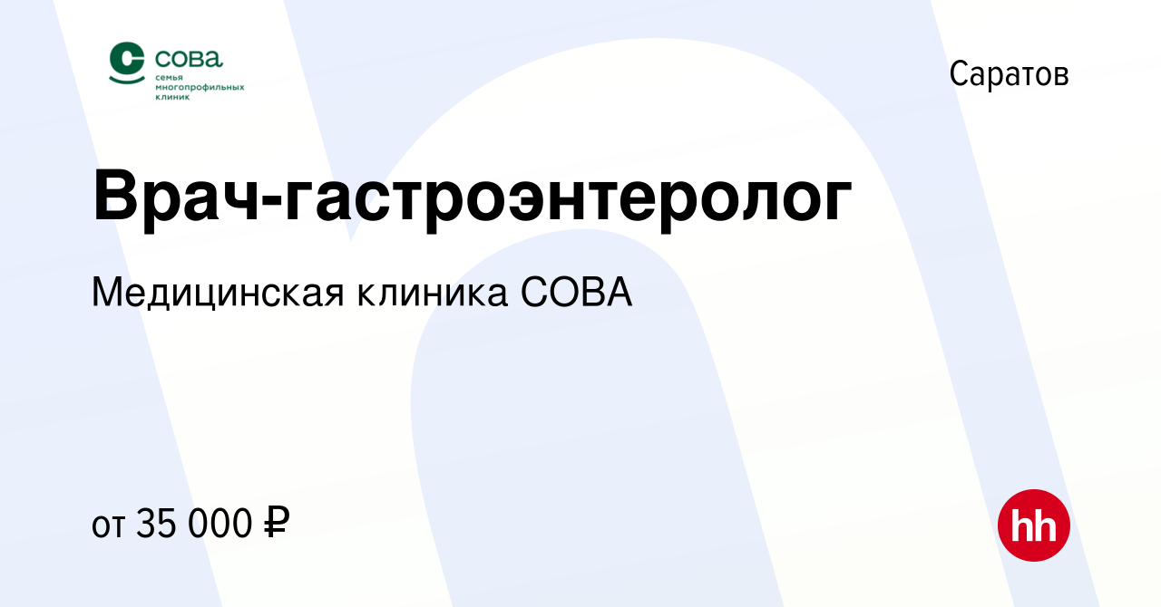 Вакансия Врач-гастроэнтеролог в Саратове, работа в компании Медицинская  клиника СОВА (вакансия в архиве c 30 августа 2023)