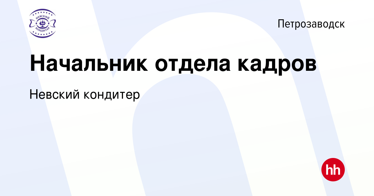 Вакансия Начальник отдела кадров в Петрозаводске, работа в компании Невский  кондитер (вакансия в архиве c 19 сентября 2023)