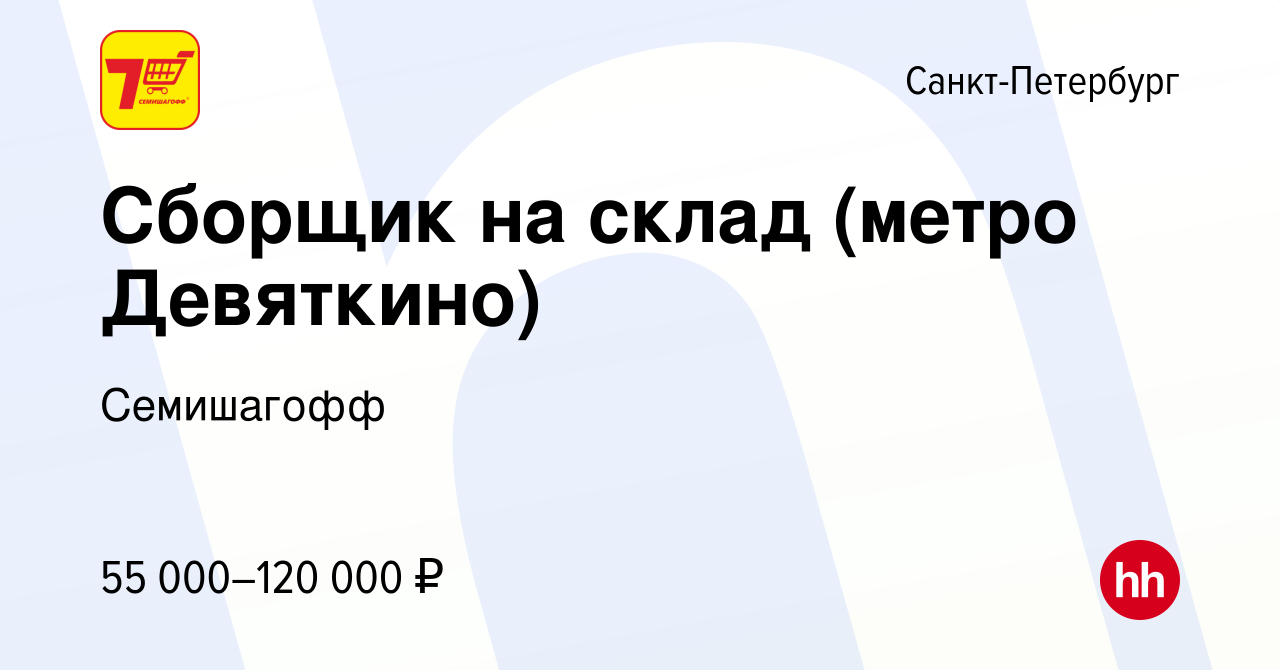 Вакансия Сборщик на склад (метро Девяткино) в Санкт-Петербурге, работа в  компании Семишагофф (вакансия в архиве c 18 октября 2023)