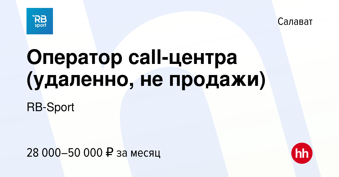 Вакансия Оператор call-центра (удаленно, не продажи) в Салавате, работа в  компании RB-Sport (вакансия в архиве c 22 августа 2023)