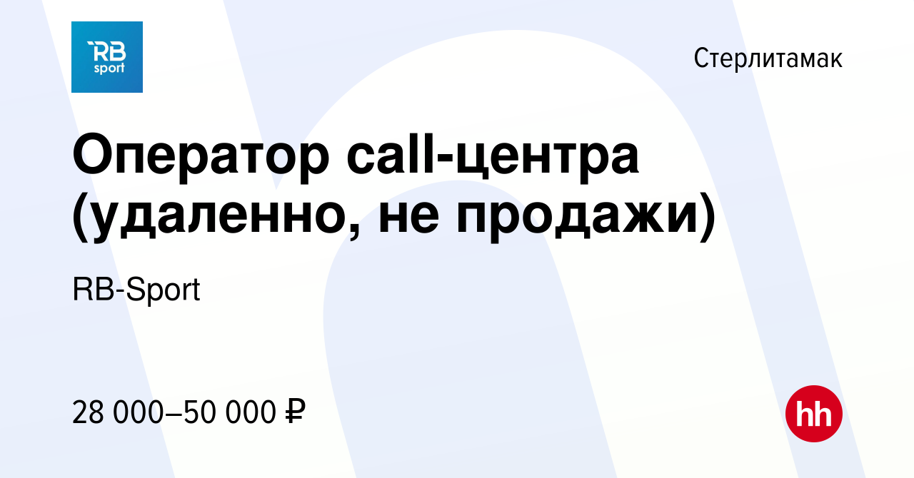 Вакансия Оператор call-центра (удаленно, не продажи) в Стерлитамаке, работа  в компании RB-Sport (вакансия в архиве c 22 августа 2023)