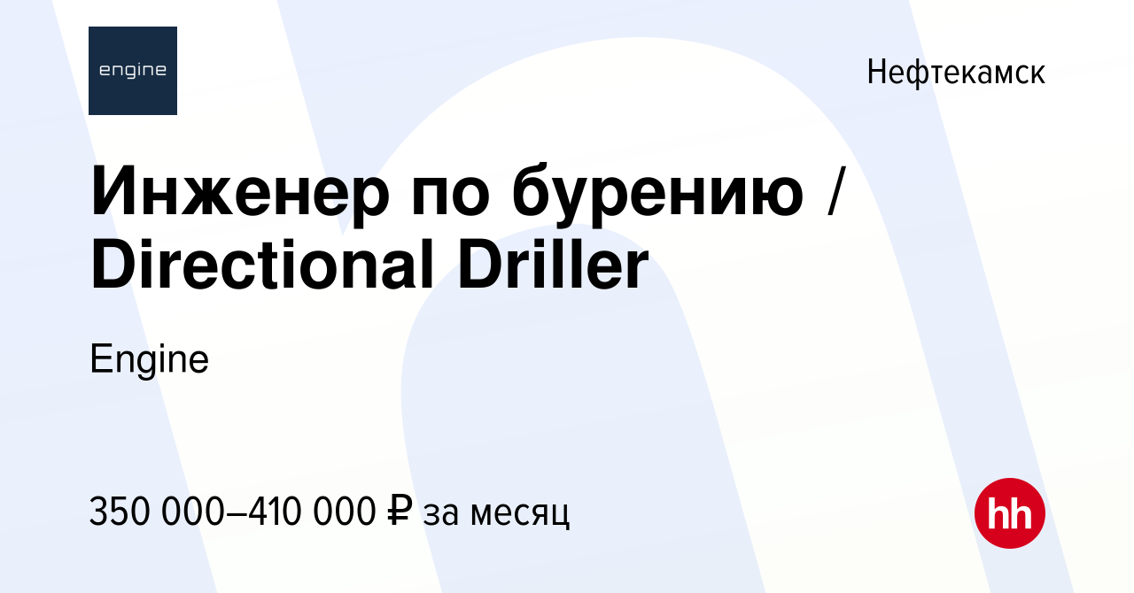 Вакансия Инженер по бурению / Directional Driller в Нефтекамске, работа в  компании Engine (вакансия в архиве c 22 августа 2023)