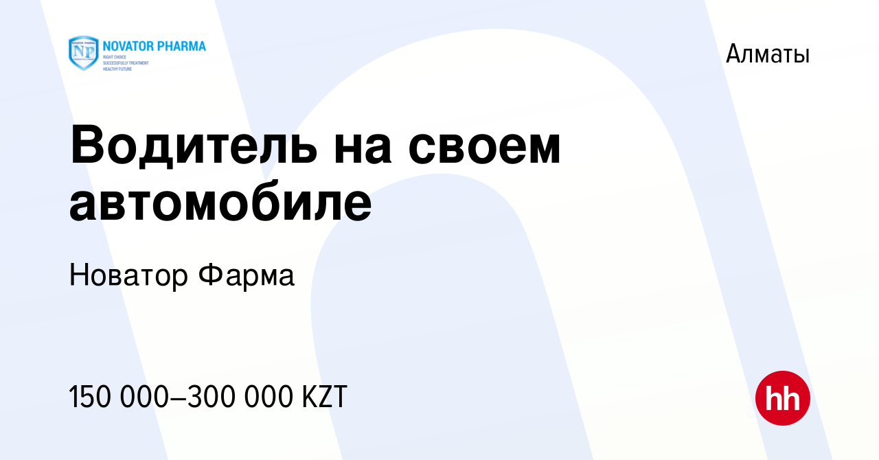 Вакансия Водитель на своем автомобиле в Алматы, работа в компании Новатор  Фарма (вакансия в архиве c 22 августа 2023)