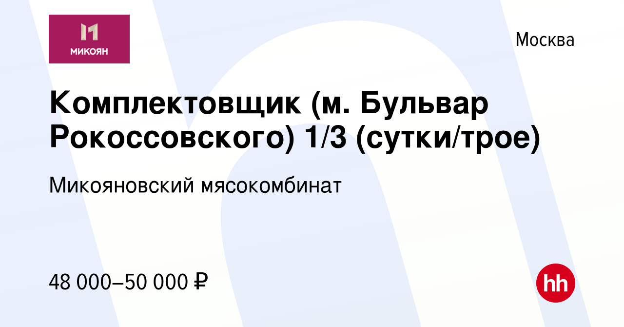 Вакансия Комплектовщик (м. Бульвар Рокоссовского) 1/3 (сутки/трое) в Москве,  работа в компании Микояновский мясокомбинат (вакансия в архиве c 30 ноября  2023)