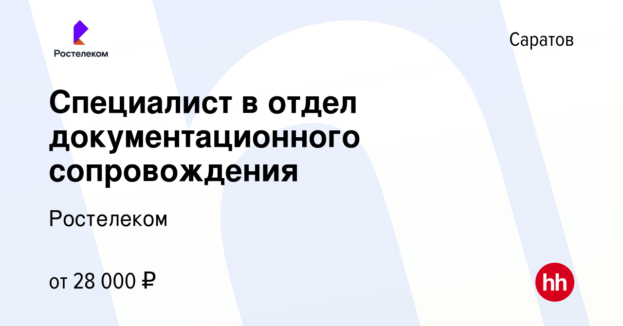 Вакансия Специалист в отдел документационного сопровождения в Саратове,  работа в компании Ростелеком (вакансия в архиве c 21 августа 2023)