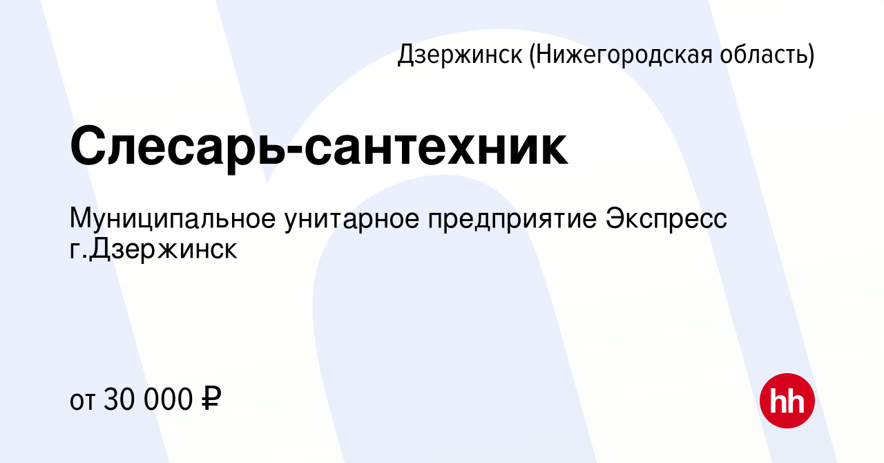 Вакансия Слесарь-сантехник в Дзержинске, работа в компании Муниципальное  унитарное предприятие Экспресс г.Дзержинск (вакансия в архиве c 22 августа  2023)