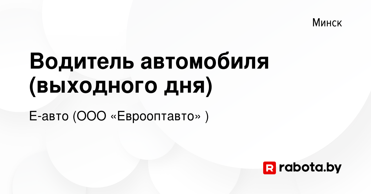 Вакансия Водитель автомобиля (выходного дня) в Минске, работа в компании Е- авто (ООО «Еврооптавто» ) (вакансия в архиве c 22 августа 2023)