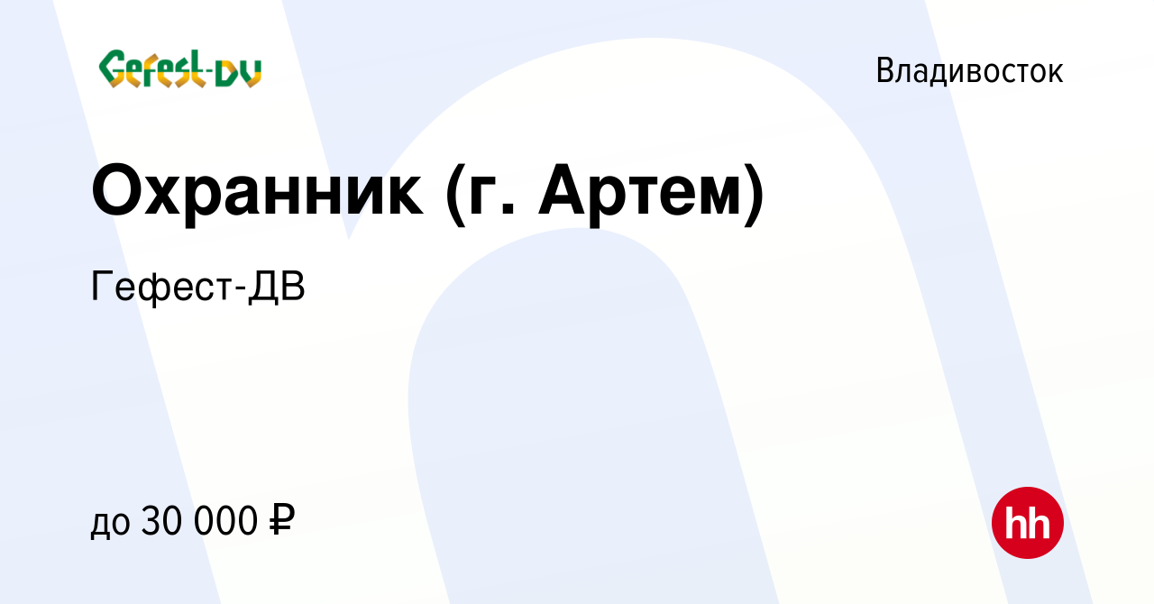 Вакансия Охранник (г. Артем) во Владивостоке, работа в компании Гефест-ДВ  (вакансия в архиве c 3 сентября 2023)