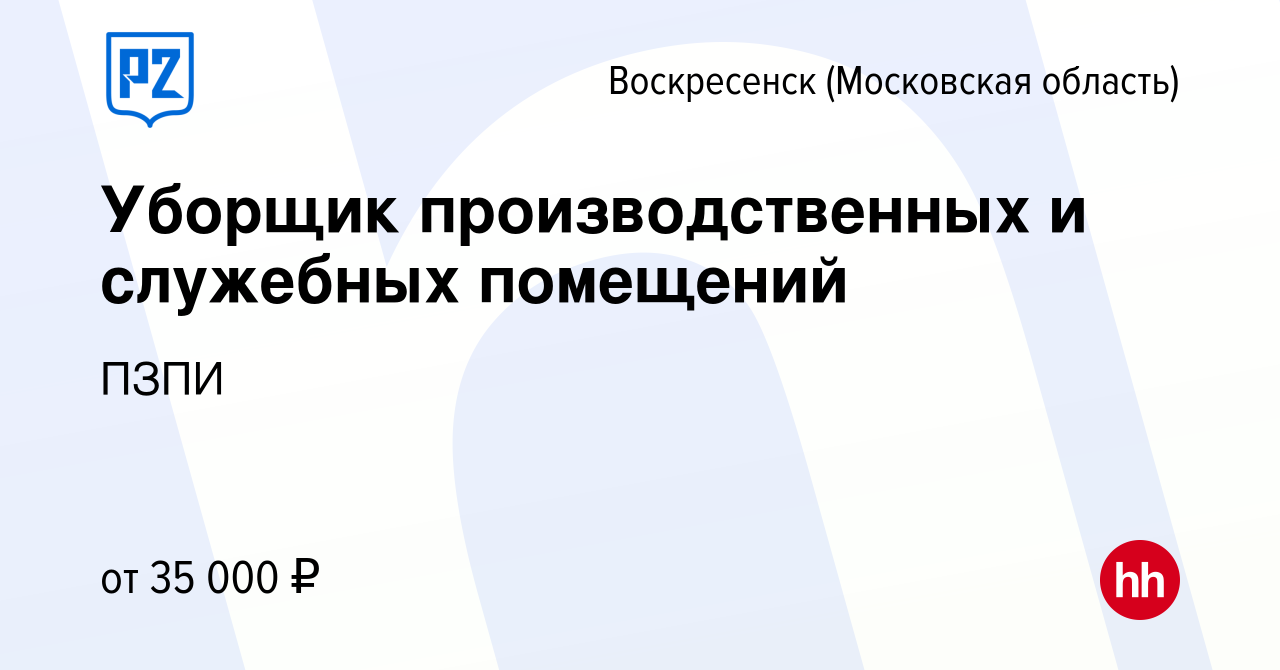 Вакансия Уборщик производственных и служебных помещений в Воскресенске,  работа в компании ПЗПИ (вакансия в архиве c 18 февраля 2024)