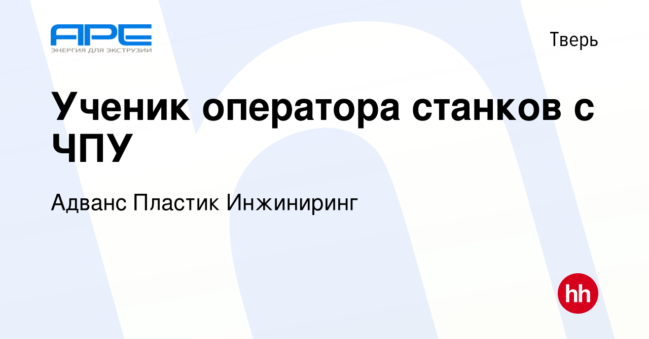 Вакансия Ученик оператора станков с ЧПУ в Твери, работа в компании Адванс  Пластик Инжиниринг (вакансия в архиве c 3 октября 2023)