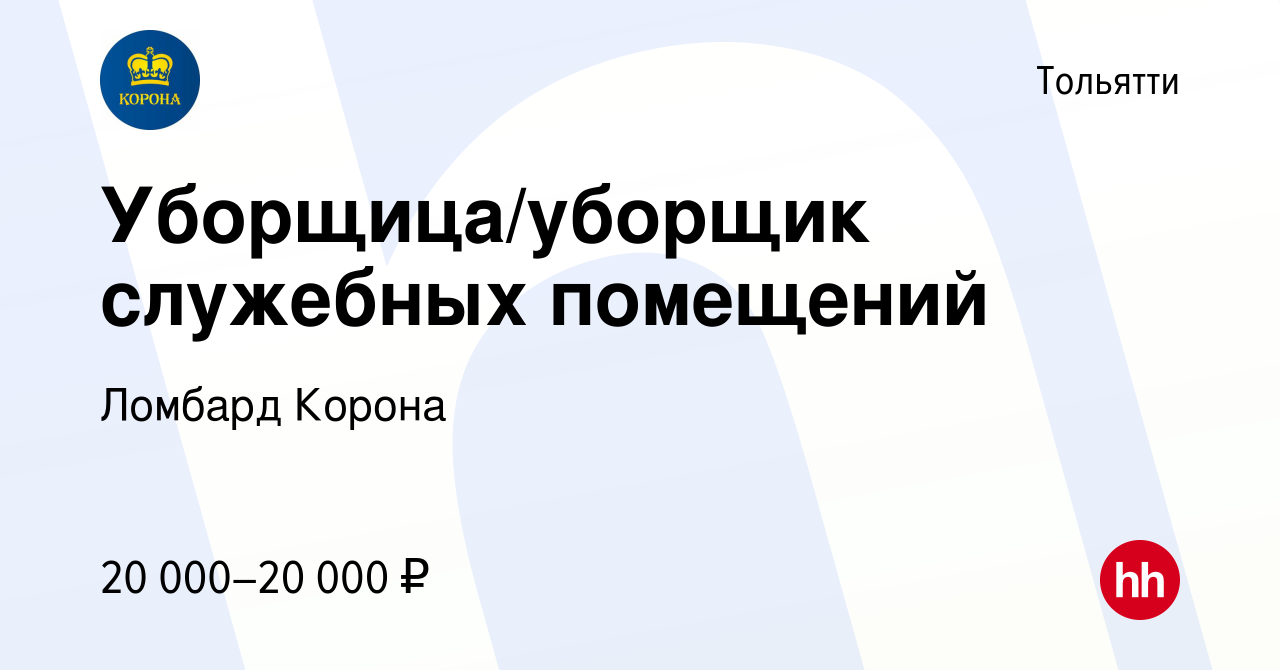 Вакансия Уборщица/уборщик служебных помещений в Тольятти, работа в компании  Ломбард Корона (вакансия в архиве c 31 июля 2023)