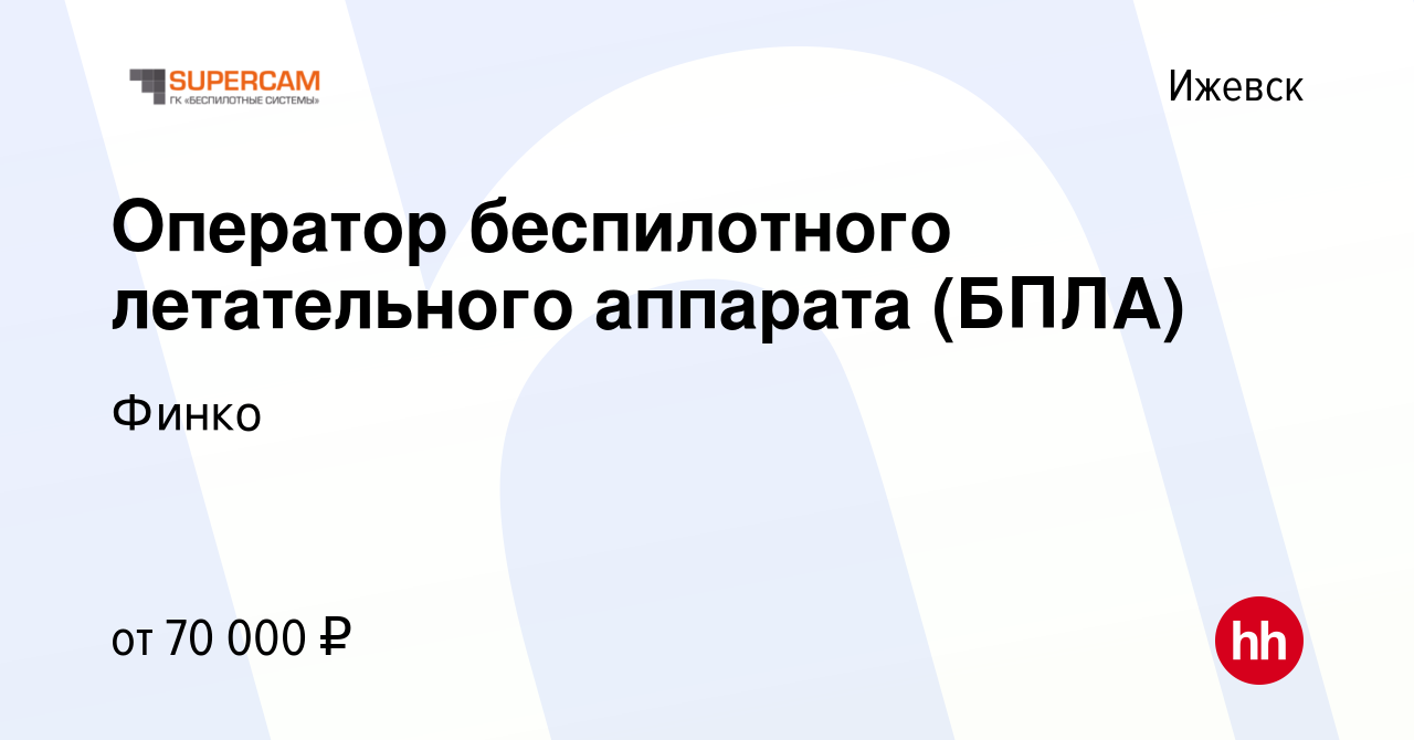 Вакансия Оператор беспилотного летательного аппарата (БПЛА) в Ижевске,  работа в компании Финко (вакансия в архиве c 4 августа 2023)