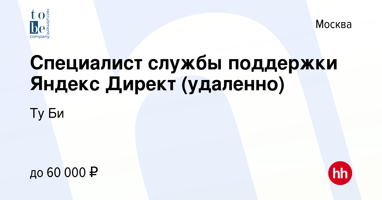 Вакансия Специалист службы поддержки Яндекс Директ (удаленно) в Москве,  работа в компании Ту Би (вакансия в архиве c 22 августа 2023)