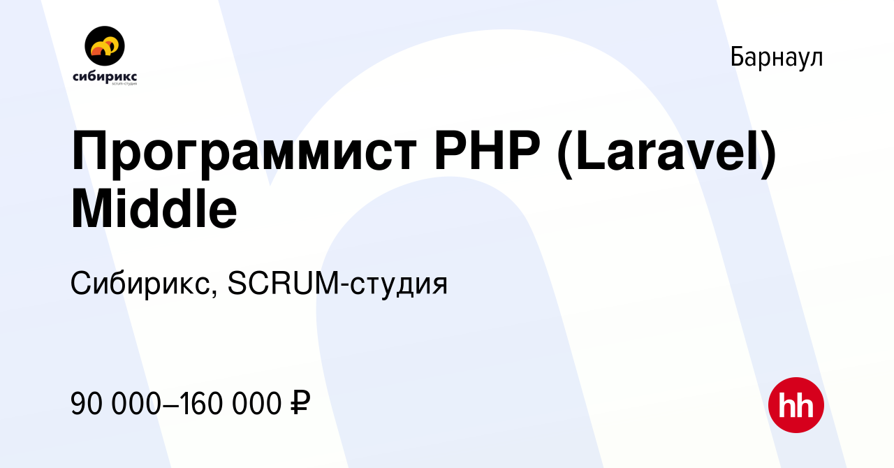 Вакансия Программист PHP (Laravel) Middle в Барнауле, работа в компании  Сибирикс, SCRUM-студия (вакансия в архиве c 5 февраля 2024)