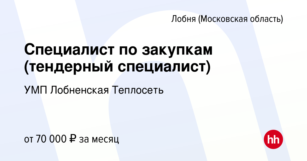 Вакансия Специалист по закупкам (тендерный специалист) в Лобне, работа в  компании УМП Лобненская Теплосеть (вакансия в архиве c 23 августа 2023)