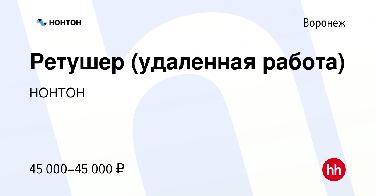 Вакансия Ретушер (удаленная работа) в Воронеже, работа в компании НОНТОН.РФ  (вакансия в архиве c 11 августа 2023)