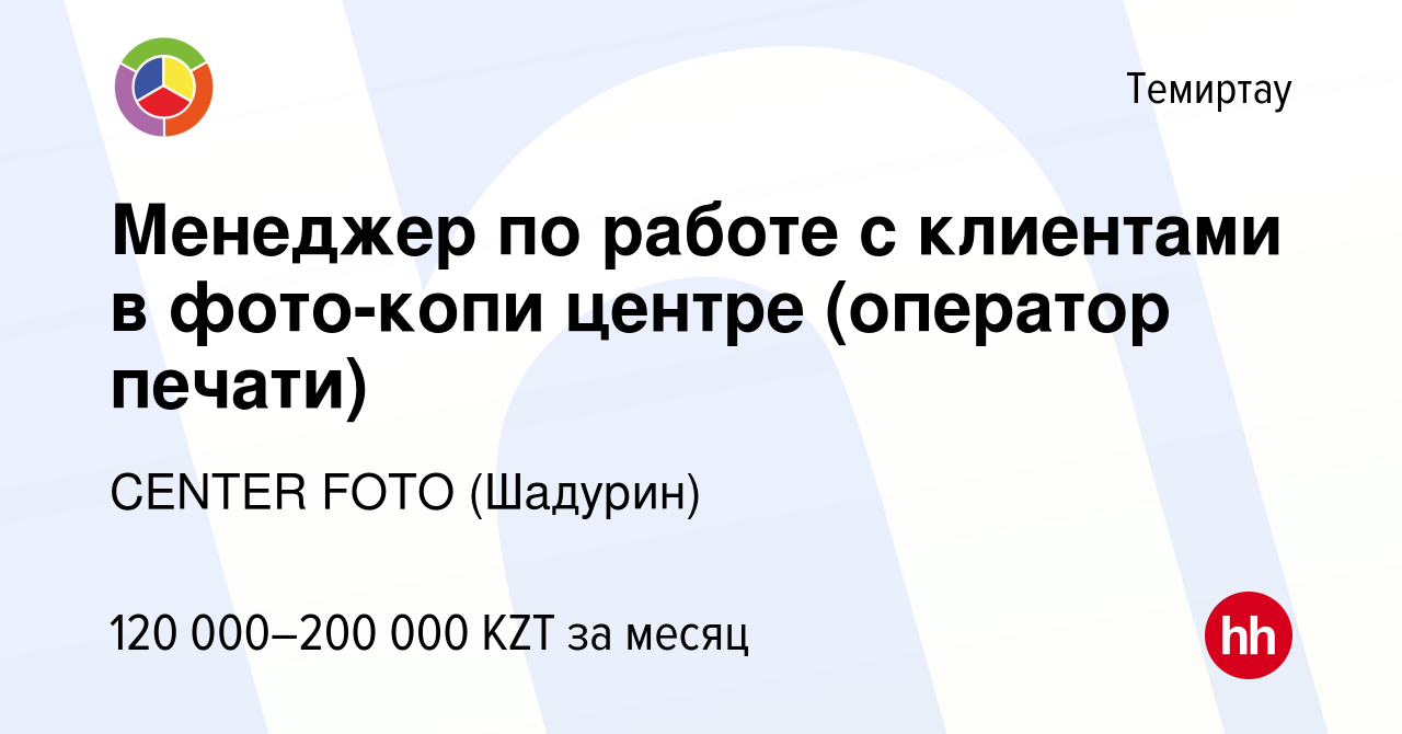 Вакансия Менеджер по работе с клиентами в фото-копи центре (оператор