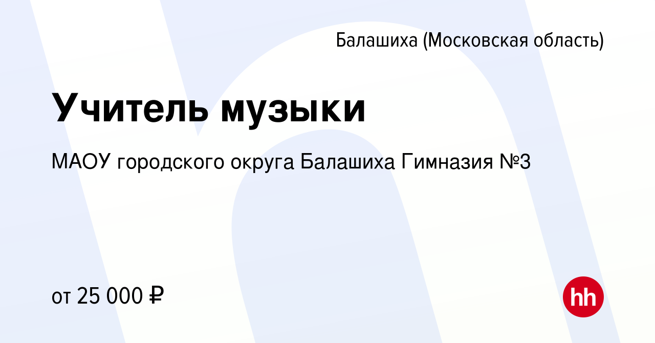 Вакансия Учитель музыки в Балашихе, работа в компании МАОУ городского  округа Балашиха Гимназия №3 (вакансия в архиве c 23 августа 2023)