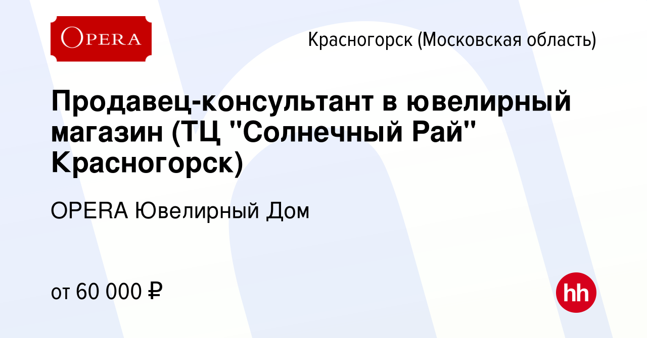 Вакансия Продавец-консультант в ювелирный магазин (ТЦ 