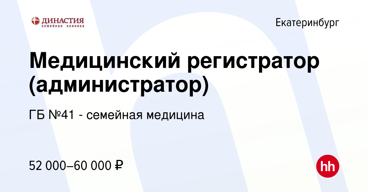 Вакансия Медицинский регистратор (администратор) в Екатеринбурге, работа в  компании ГБ №41 - семейная медицина