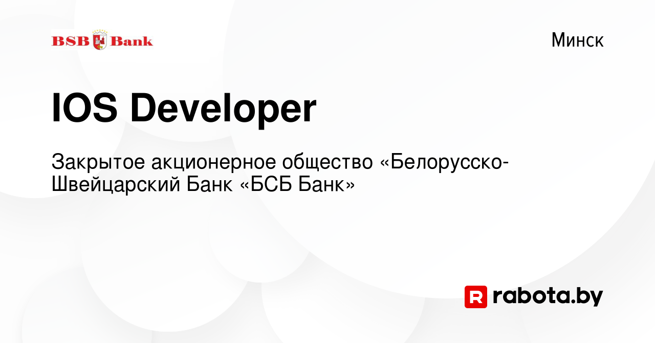 Вакансия IOS Developer в Минске, работа в компании Закрытое акционерное  общество «Белорусско-Швейцарский Банк «БСБ Банк» (вакансия в архиве c 11  сентября 2023)