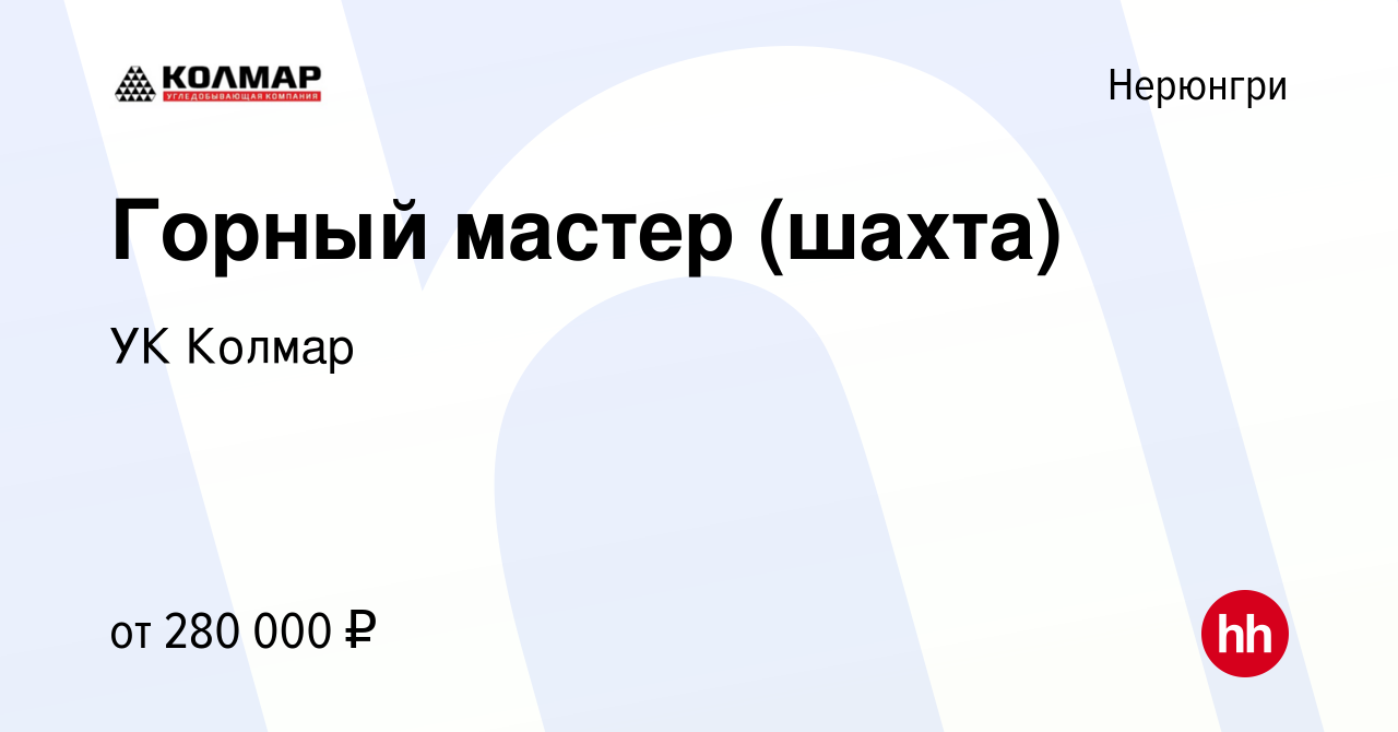 Вакансия Горный мастер (шахта) в Нерюнгри, работа в компании УК Колмар  (вакансия в архиве c 15 августа 2023)