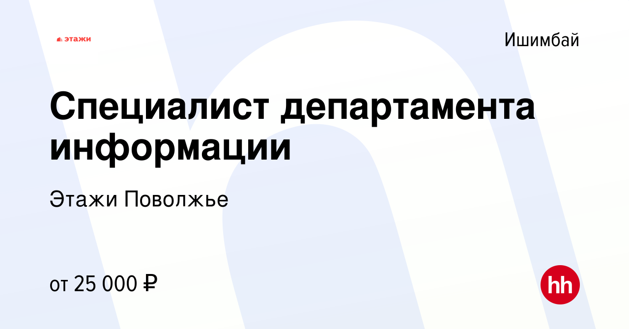 Вакансия Специалист департамента информации в Ишимбае, работа в компании  Этажи Поволжье (вакансия в архиве c 9 августа 2023)