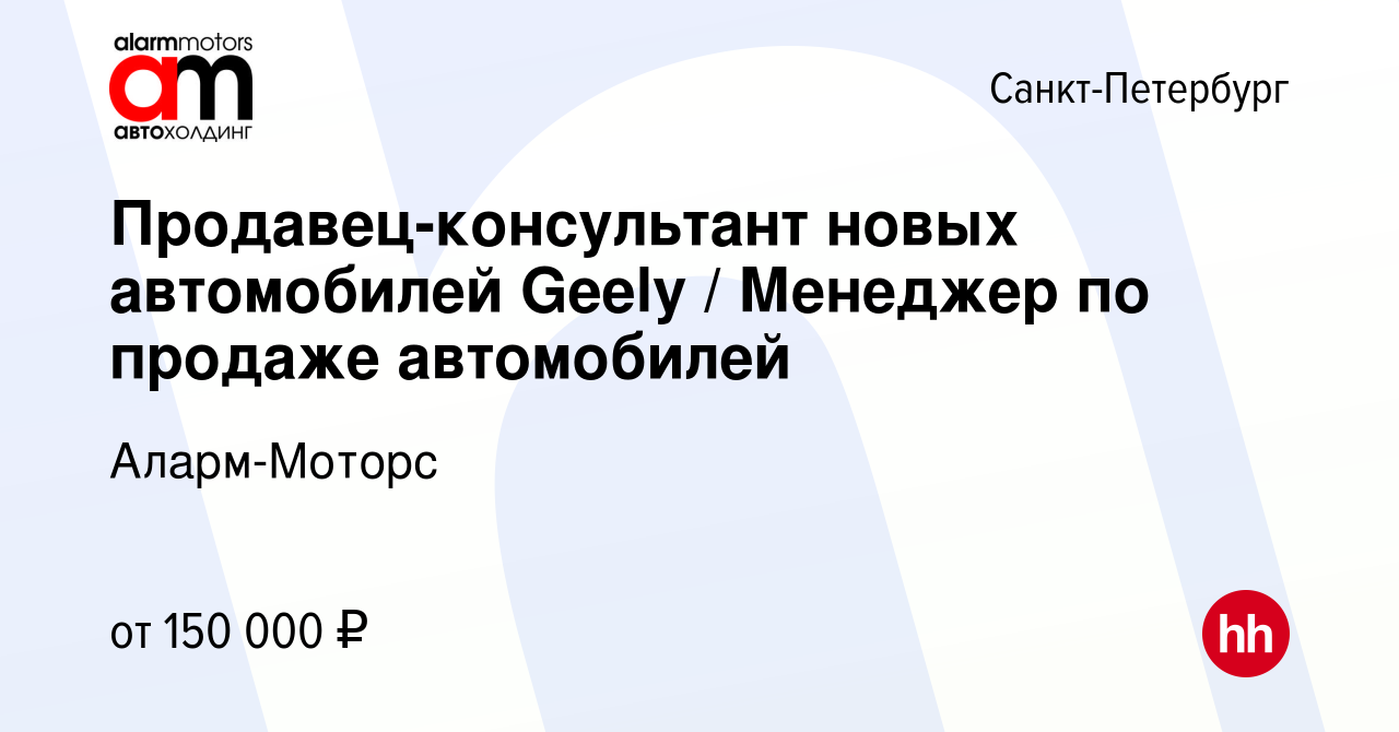 Вакансия Продавец-консультант новых автомобилей Geely / Менеджер по продаже  автомобилей в Санкт-Петербурге, работа в компании Аларм-Моторс (вакансия в  архиве c 11 декабря 2023)