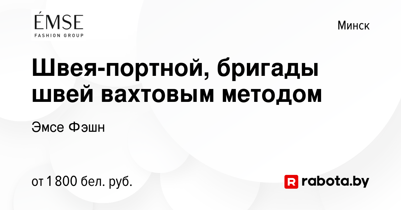 Вакансия Швея-портной, бригады швей вахтовым методом в Минске, работа в  компании Эмсе групп (вакансия в архиве c 10 сентября 2023)