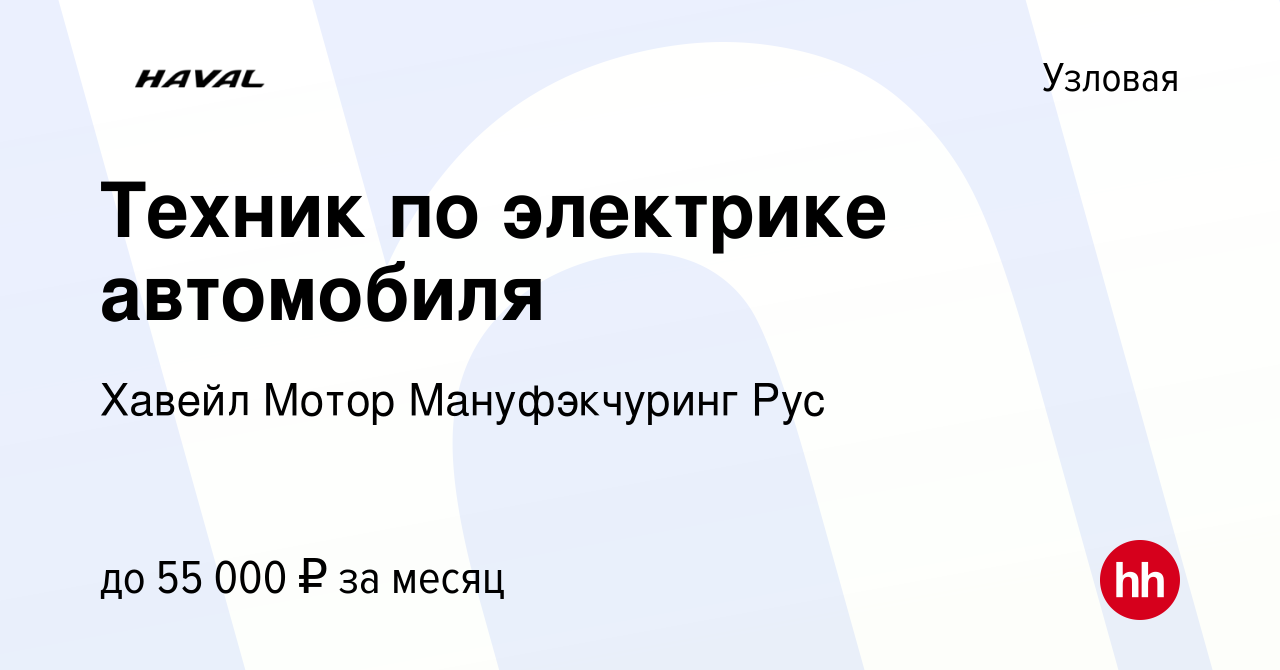 Вакансия Техник по электрике автомобиля в Узловой, работа в компании Хавейл  Мотор Мануфэкчуринг Рус (вакансия в архиве c 23 августа 2023)