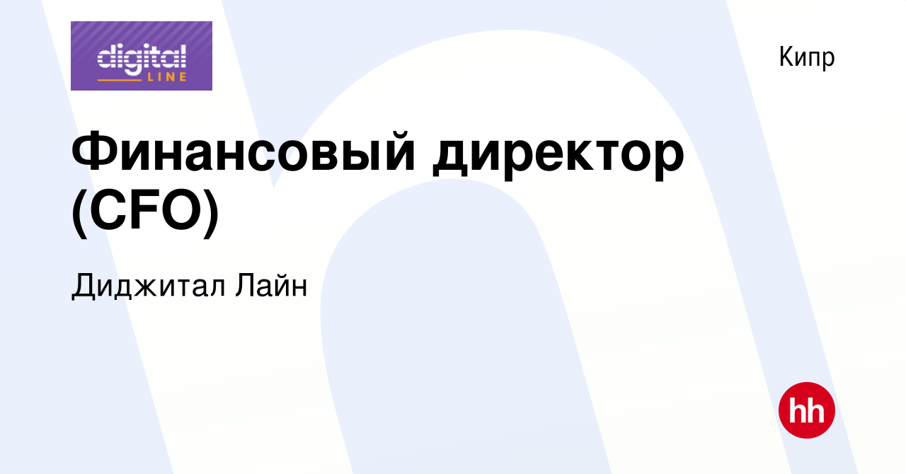 Вакансия Финансовый директор (CFO) на Кипре, работа в компании Диджитал  Лайн (вакансия в архиве c 22 сентября 2023)