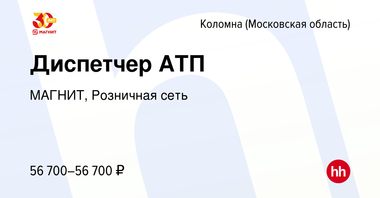 Вакансия Диспетчер АТП в Коломне, работа в компании МАГНИТ, Розничная сеть  (вакансия в архиве c 23 августа 2023)