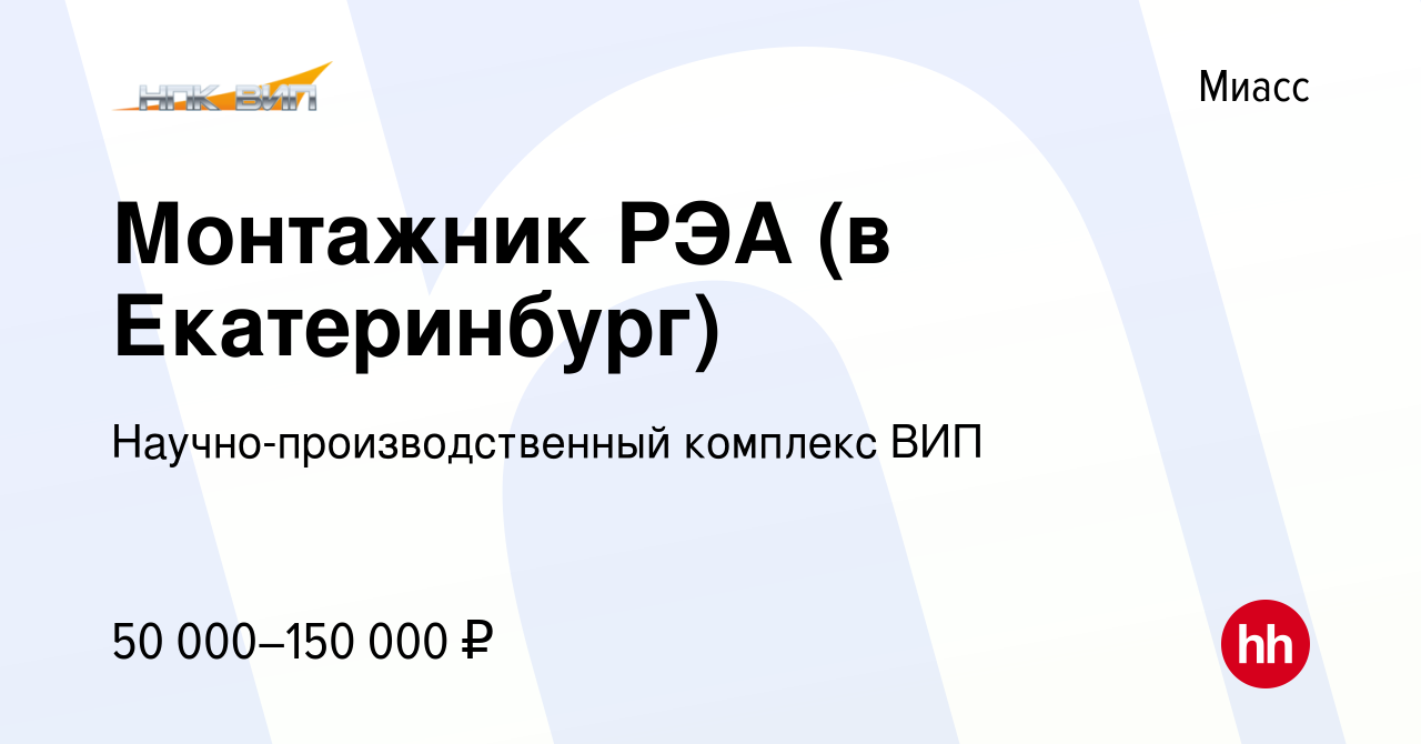 Вакансия Монтажник РЭА (в Екатеринбург) в Миассе, работа в компании  Научно-производственный комплекс ВИП (вакансия в архиве c 23 августа 2023)