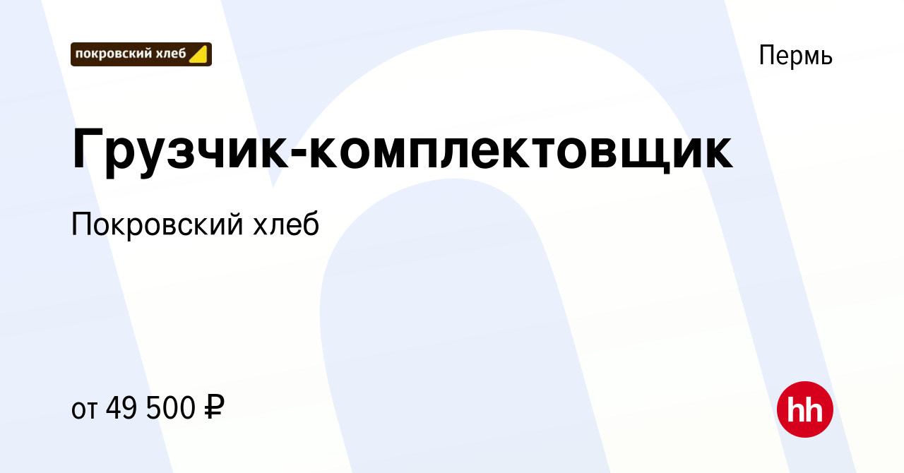 Вакансия Грузчик-комплектовщик в Перми, работа в компании Покровский хлеб