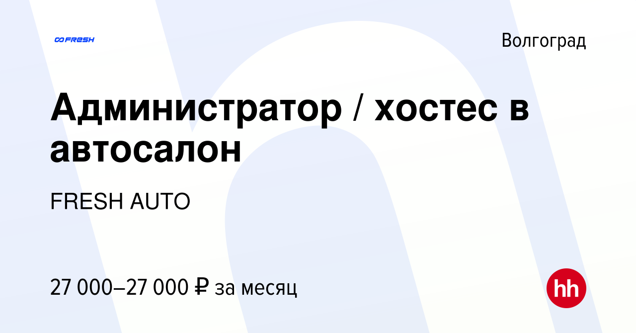 Вакансия Администратор / хостес в автосалон в Волгограде, работа в компании  FRESH AUTO (вакансия в архиве c 13 сентября 2023)