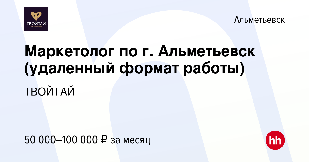 Вакансия Маркетолог по г. Альметьевск (удаленный формат работы) в  Альметьевске, работа в компании ТВОЙТАЙ (вакансия в архиве c 28 сентября  2023)